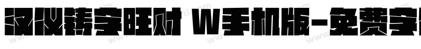 汉仪铸字旺财 W手机版字体转换